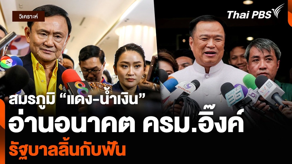 วิเคราะห์ : สมรภูมิ “แดง-น้ำเงิน” อ่านอนาคต ครม.อิ๊งค์ รัฐบาลลิ้นกับฟัน
