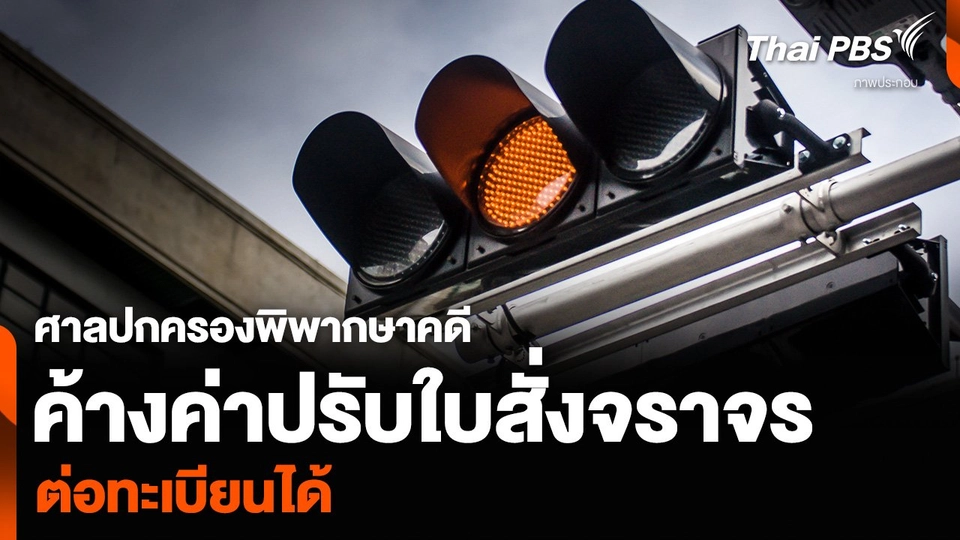 ศาลปกครองพิพากษาคดี ค้างค่าปรับใบสั่งจราจร ต่อทะเบียนได้