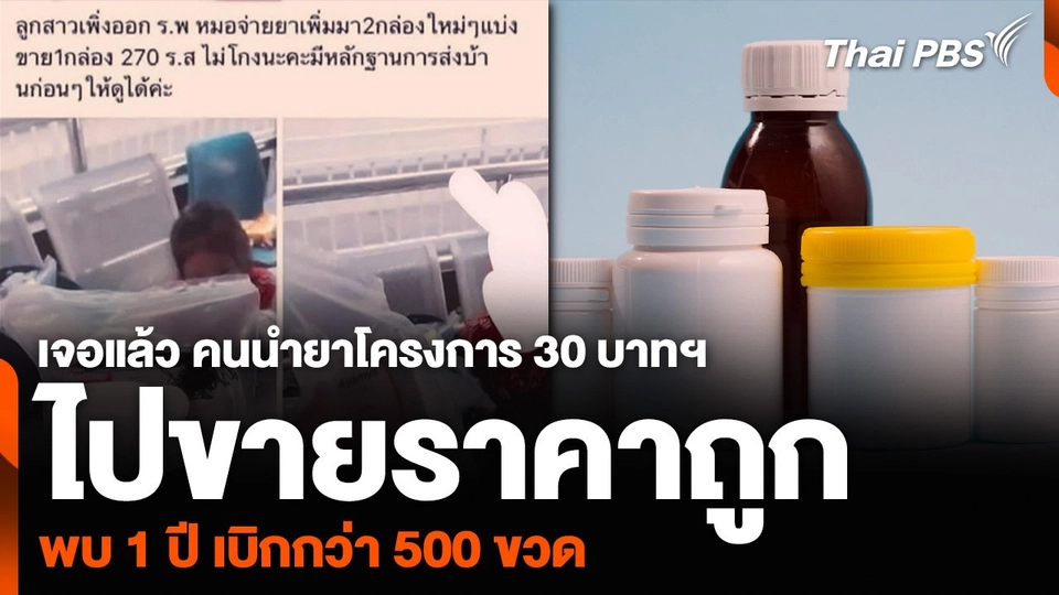 เจอแล้ว คนนำยาโครงการ 30 บาทฯ ไปขายราคาถูก พบ 1 ปี เบิกกว่า 500 ขวด