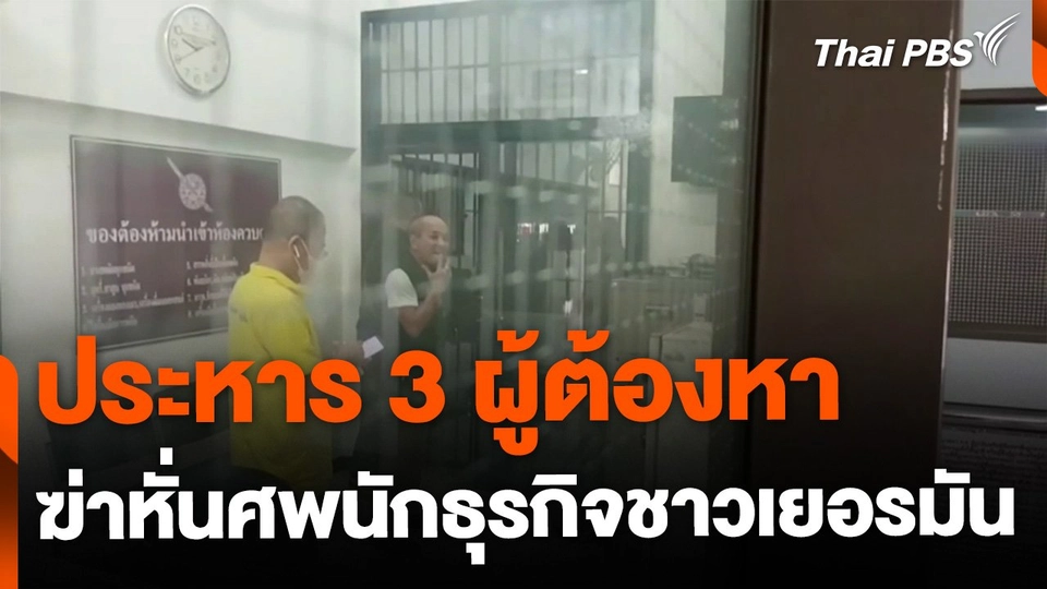 พิพากษาประหาร 3 ผู้ต้องหา ฆ่าหั่นศพนักธุรกิจชาวเยอรมัน