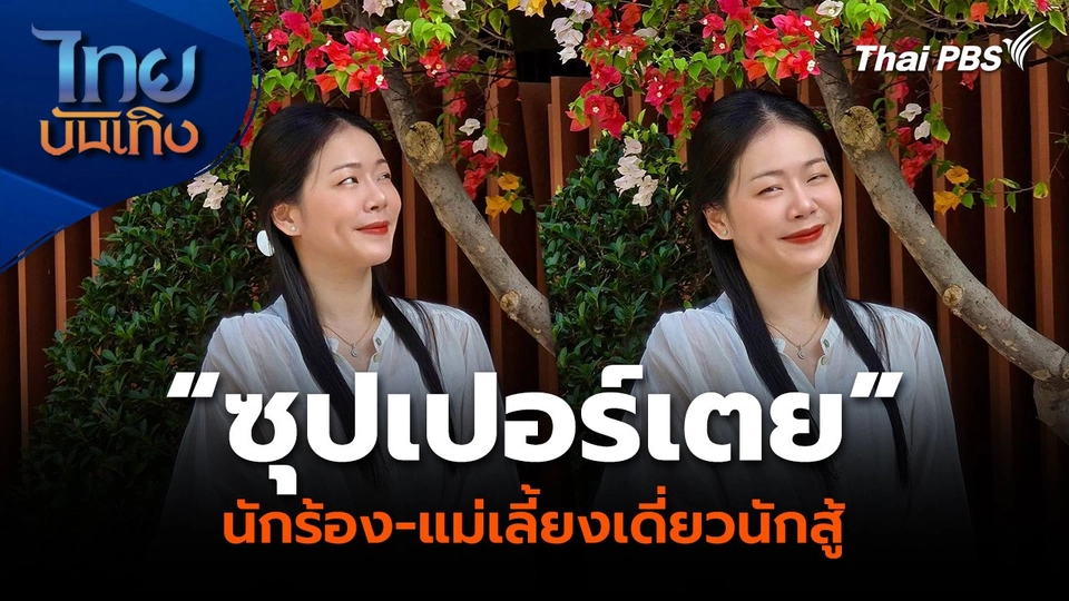 “ซุปเปอร์เตย” นักร้อง-แม่เลี้ยงเดี่ยวนักสู้