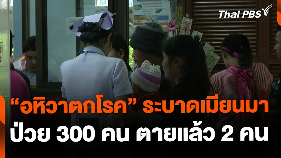 อหิวาตกโรคระบาดในชเวโก๊กโก๋ ป่วย 300 คน ตายแล้ว 2 คน
