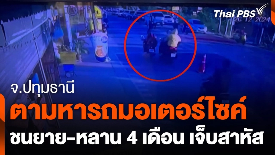 ตามหารถมอเตอร์ไซค์ชนยาย-หลาน 4 เดือนบาดเจ็บสาหัส จ.ปทุมธานี