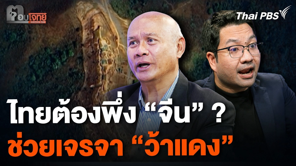 กรณี "ว้าแดง" ไทยต้องพึ่ง "จีน" ช่วยเจรจา ?