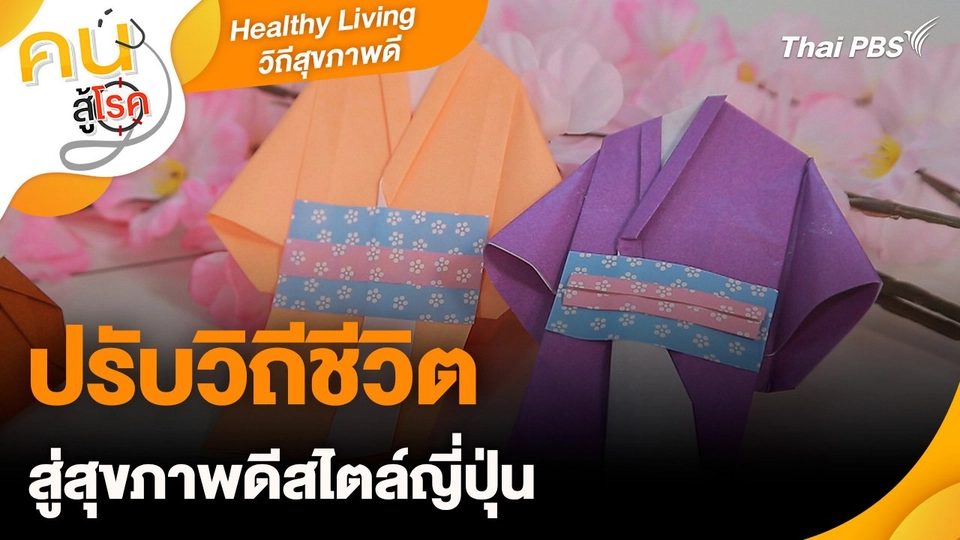 Healthy Living วิถีสุขภาพดี : ปรับวิถีชีวิตสู่สุขภาพดีสไตล์ญี่ปุ่น