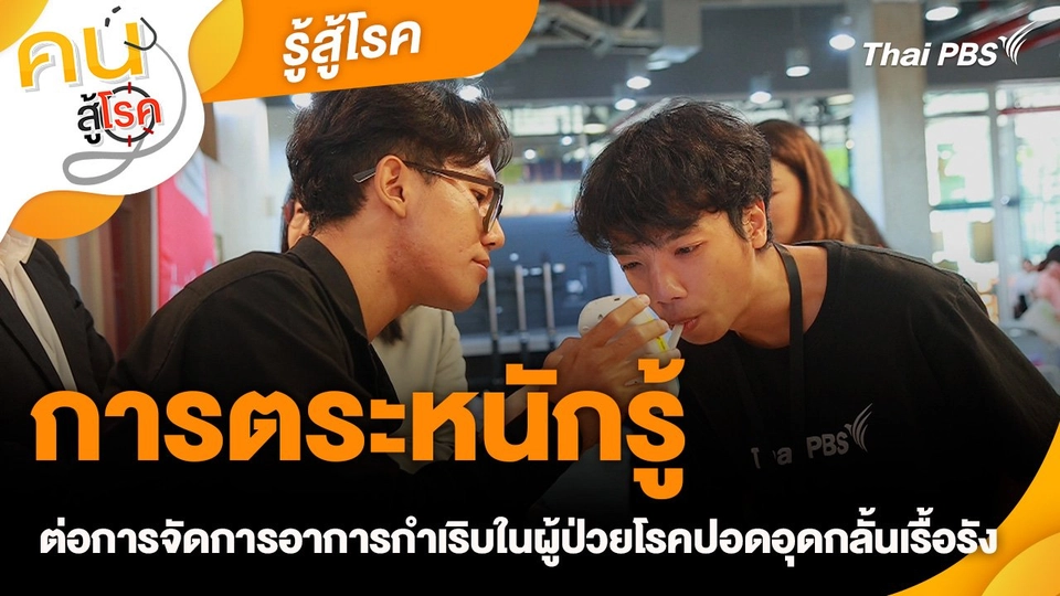 รู้สู้โรค : การตระหนักรู้ต่อการจัดการอาการกำเริบในผู้ป่วยโรคปอดอุดกลั้นเรื้อรัง