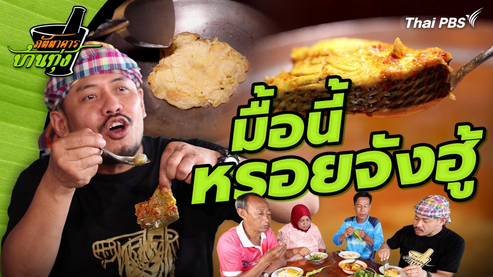 คลิปบ้านทุ่ง : มื้อนี้หรอยจังฮู้