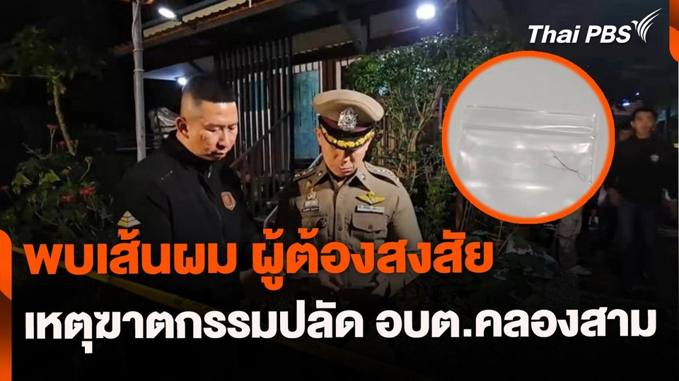 พบเส้นผมต้องสงสัยเหตุฆาตกรรมปลัด อบต.คลองสาม