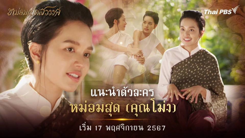 แนะนำตัวละคร "หม่อมสุด"