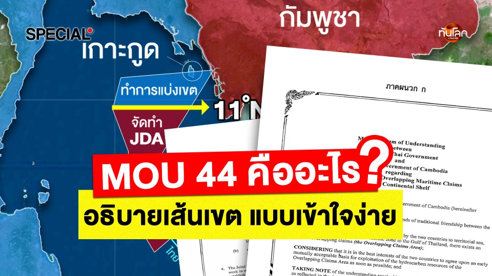 ทันโลก Special : MOU 44 คืออะไร ? อธิบายเส้นเขต แบบเข้าใจง่าย