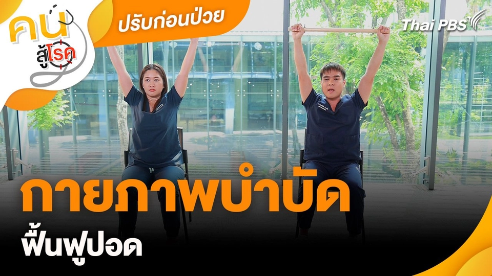 ปรับก่อนป่วย : กายภาพบำบัดฟื้นฟูปอด