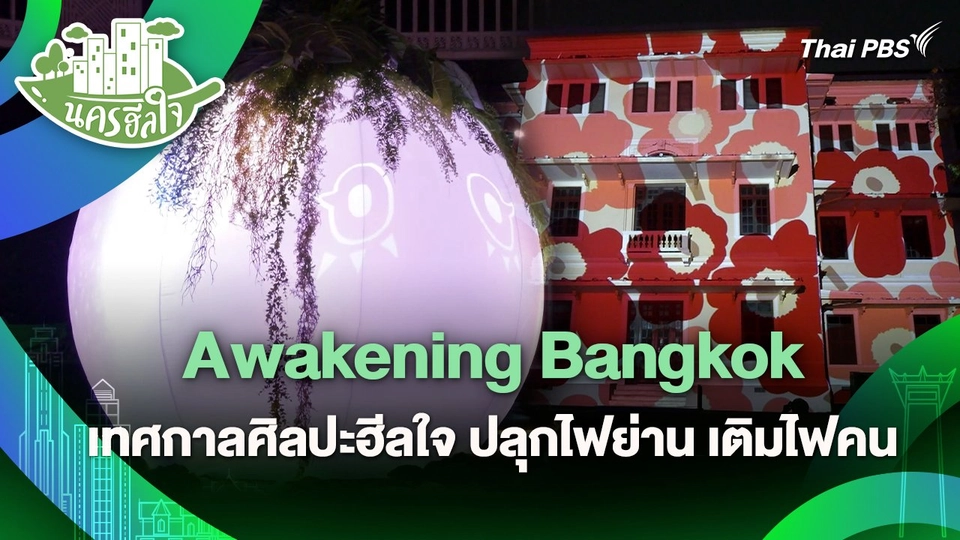 นครฮีลใจ : Awakening Bangkok เทศกาลศิลปะฮีลใจ ปลุกไฟย่าน เติมไฟคน