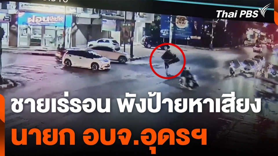 จับชายเร่รอน พังป้ายหาเสียงนายก อบจ.อุดรฯ