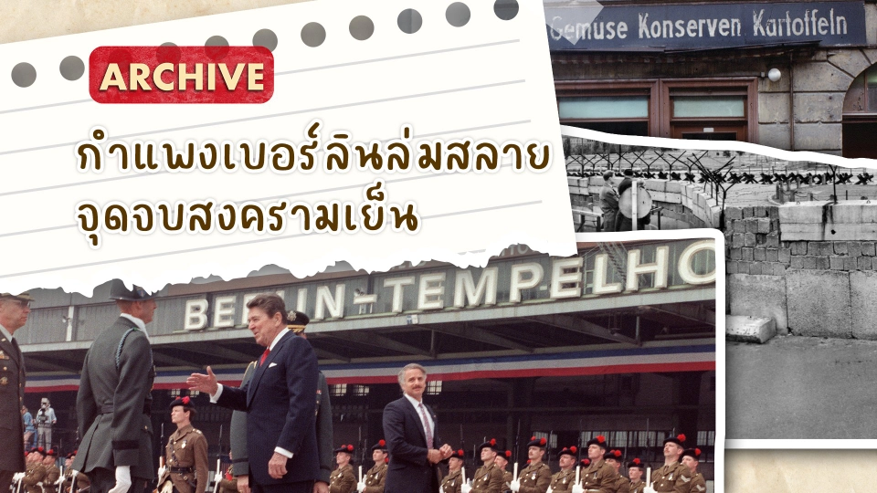 กำแพงเบอร์ลินล่มสลาย จุดจบสงครามเย็น  | Archive
