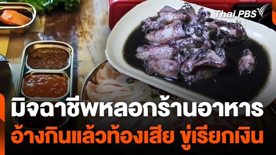 มิจฉาชีพหลอกร้านอาหารอ้างกินแล้วท้องเสียขู่เรียกเงิน