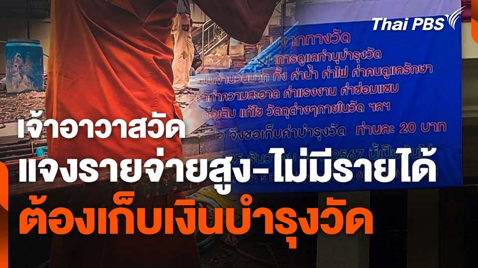 เจ้าอาวาสวัดแจงรายจ่ายสูง-ไม่มีรายได้ ต้องเก็บเงินบำรุงวัด