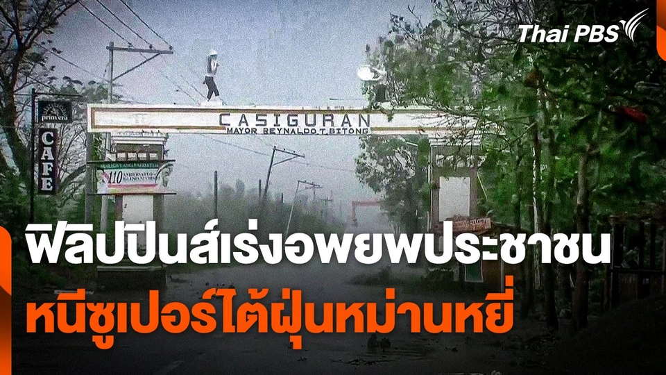 ฟิลิปปินส์เร่งอพยพประชาชน หนีซูเปอร์ไต้ฝุ่น "หม่านหยี่"