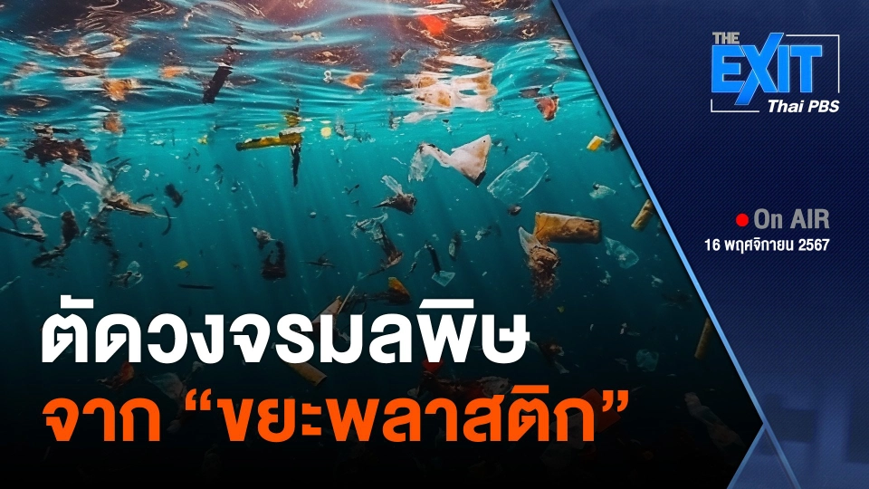 The EXIT : ตัดวงจรมลพิษจาก "ขยะพลาสติก"