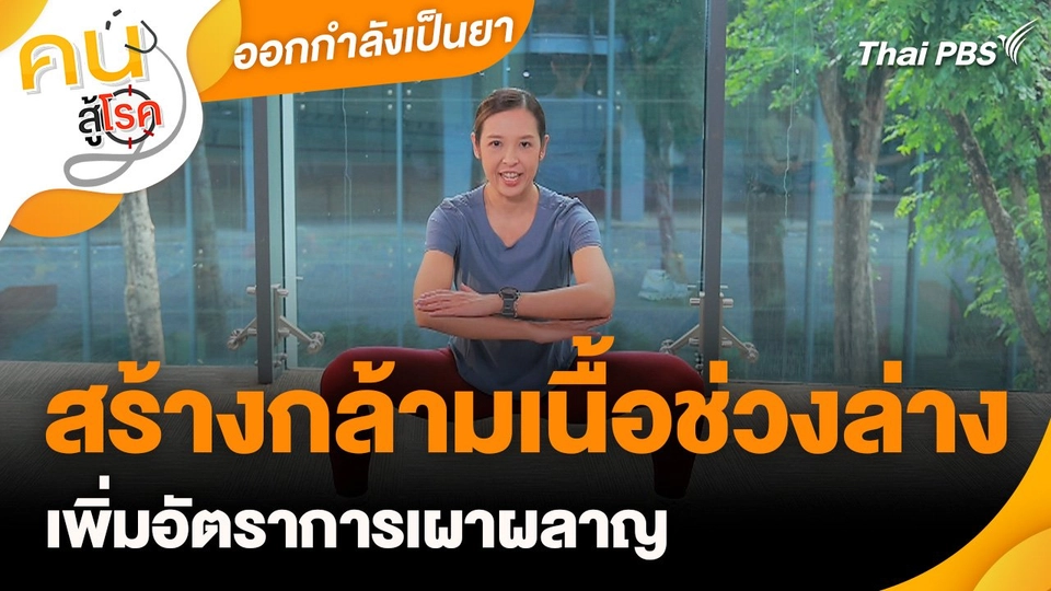 ออกกำลังเป็นยา : สร้างกล้ามเนื้อช่วงล่าง เพิ่มอัตราการเผาผลาญ