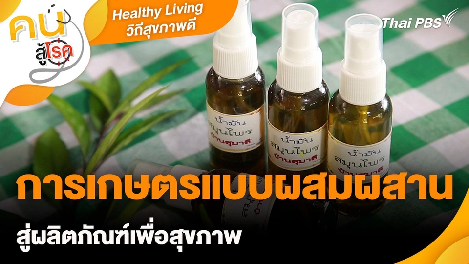 Healthy Living วิถีสุขภาพดี : การเกษตรแบบผสมผสาน สู่ผลิตภัณฑ์เพื่อสุขภาพ