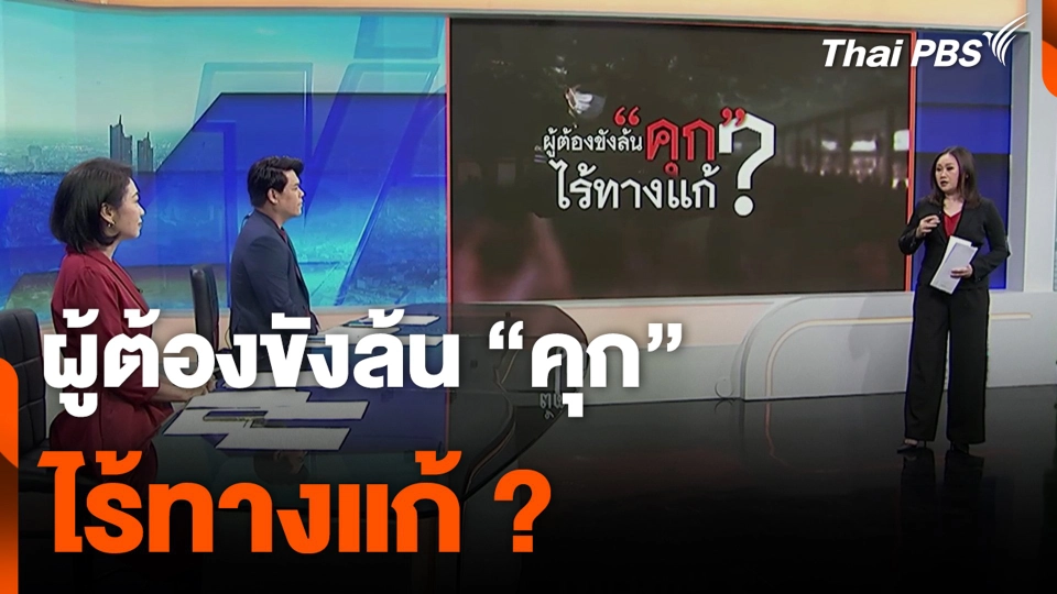 ผู้ต้องขังล้น “คุก” ไร้ทางแก้ ?