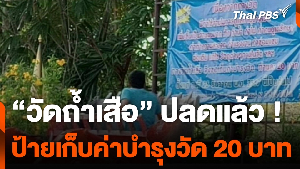 “วัดถ้ำเสือ” ปลดแล้ว ! ป้ายเก็บค่าบำรุงวัด 20 บาท