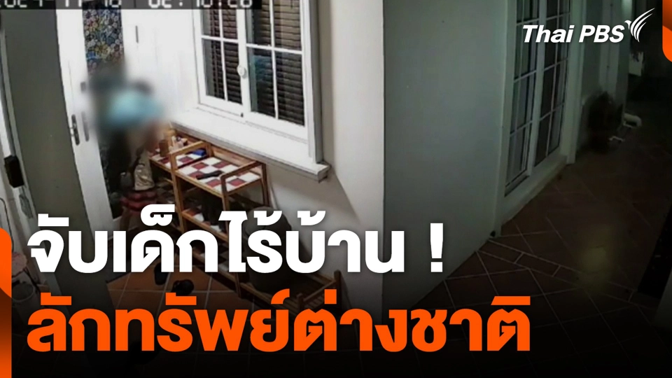 จับเด็กไร้บ้าน ! ลักทรัพย์ต่างชาติ