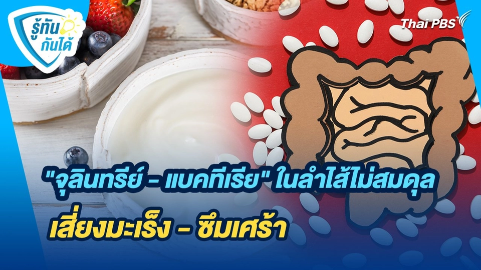 รู้ทันกันได้ : "จุลินทรีย์ - แบคทีเรีย" ในลำไส้ไม่สมดุล เสี่ยงมะเร็ง - ซึมเศร้า