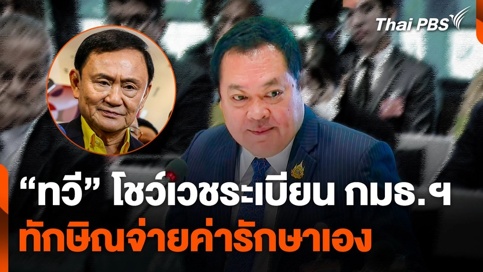 "ทวี" โชว์เวชระเบียน กมธ.มั่นคงฯ ชี้ ! "ทักษิณ" จ่ายค่ารักษาเอง