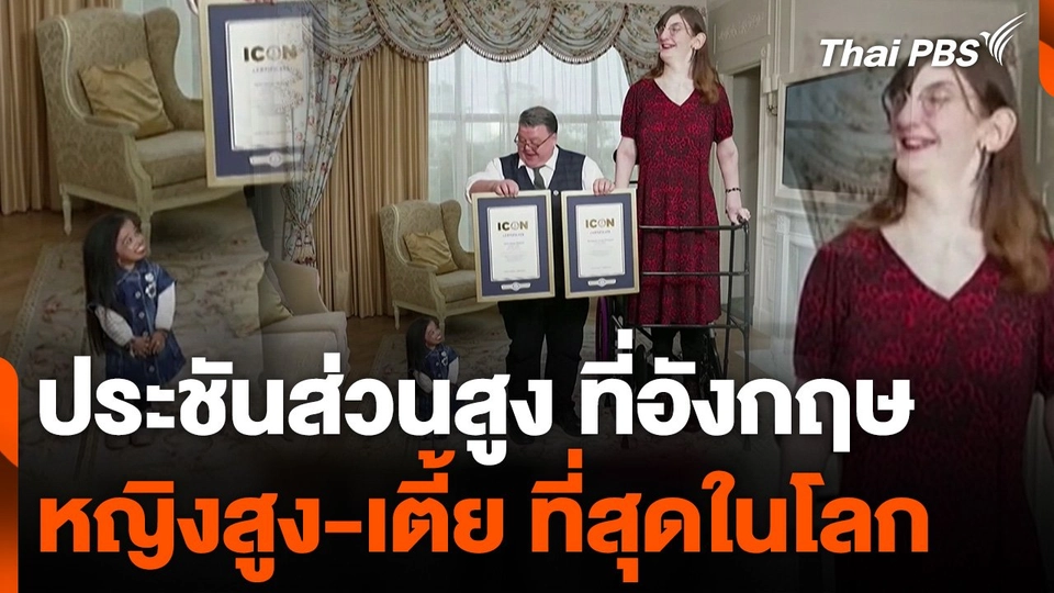 ประชันส่วนสูงหญิงเจ้าของสถิติโลก ที่อังกฤษ