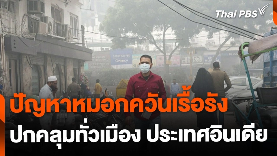 "อินเดีย" เผชิญปัญหาหมอกควันเรื้อรัง