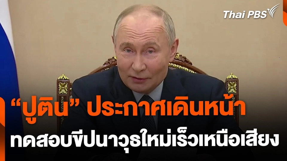 "ปูติน" ประกาศเดินหน้าทดสอบขีปนาวุธใหม่