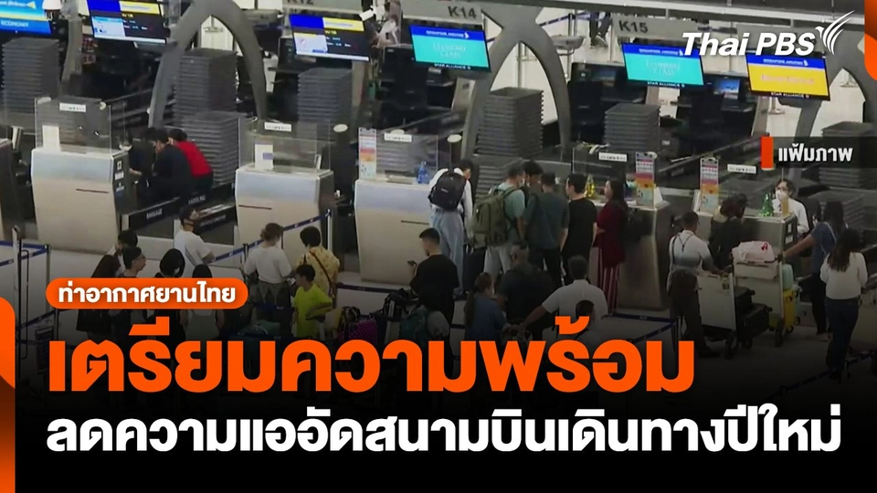 ทอท.เตรียมความพร้อมเดินทางปีใหม่ ลดความแออัดสนามบิน