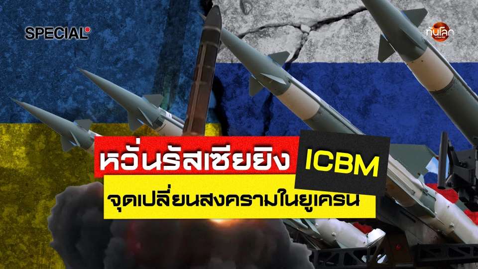 ทันโลก Special: หวั่นรัสเซียยิง ICBM จุดเปลี่ยนสงครามในยูเครน