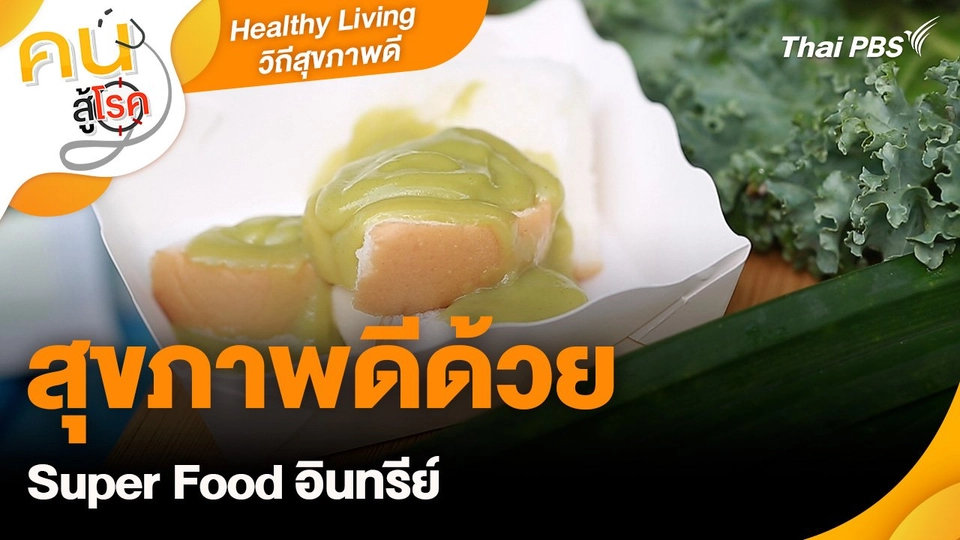 Healthy Living วิถีสุขภาพดี : สุขภาพดีด้วย Super Food อินทรีย์