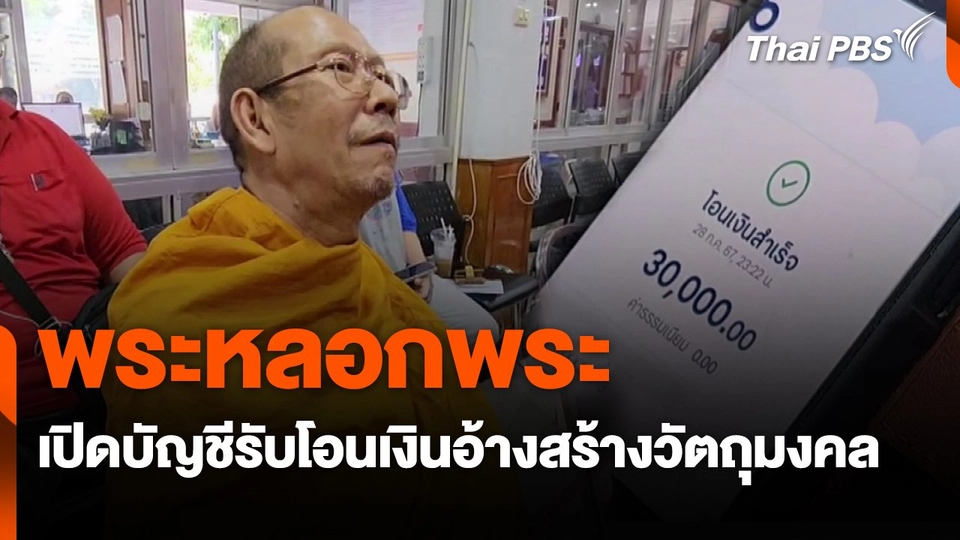 พระหลอกพระ เปิดบัญชีรับโอนเงินอ้างสร้างวัตถุมงคล