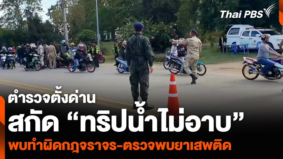 ตั้งด่านสกัด “ทริปน้ำไม่อาบ” พบทำผิดกฎจราจร-ตรวจพบยาเสพติด