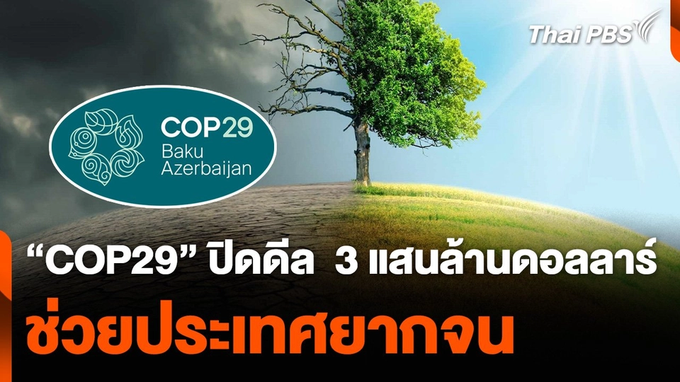 "COP29" ปิดดีล  3 แสนล้านดอลลาร์สหรัฐ ช่วยประเทศยากจน