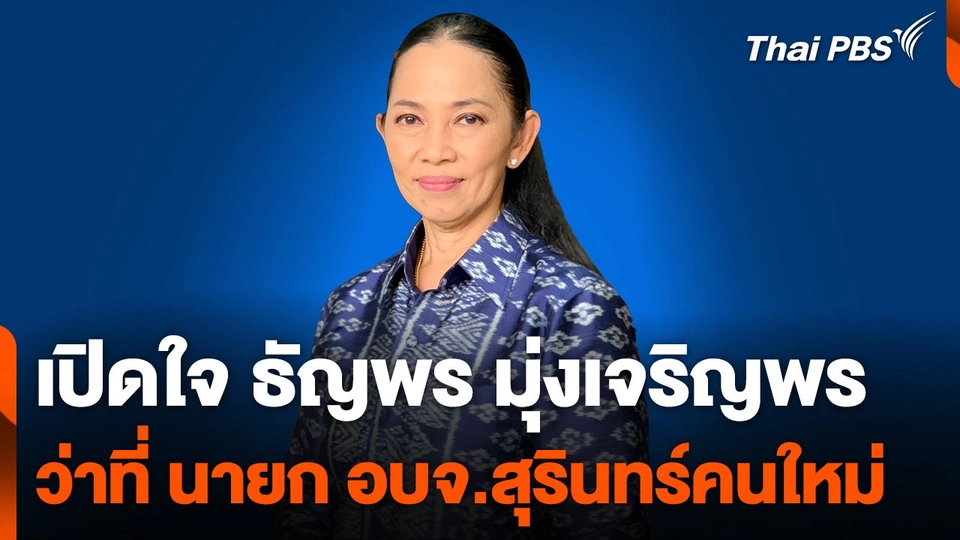 เปิดใจ ธัญพร มุ่งเจริญพร ว่าที่ นายก อบจ.สุรินทร์คนใหม่