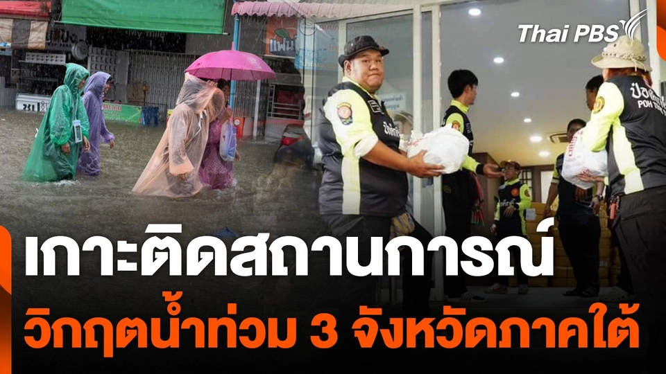 สถานีร้องเรียน : เกาะติดสถานการณ์วิกฤตน้ำท่วม 3 จังหวัดภาคใต้