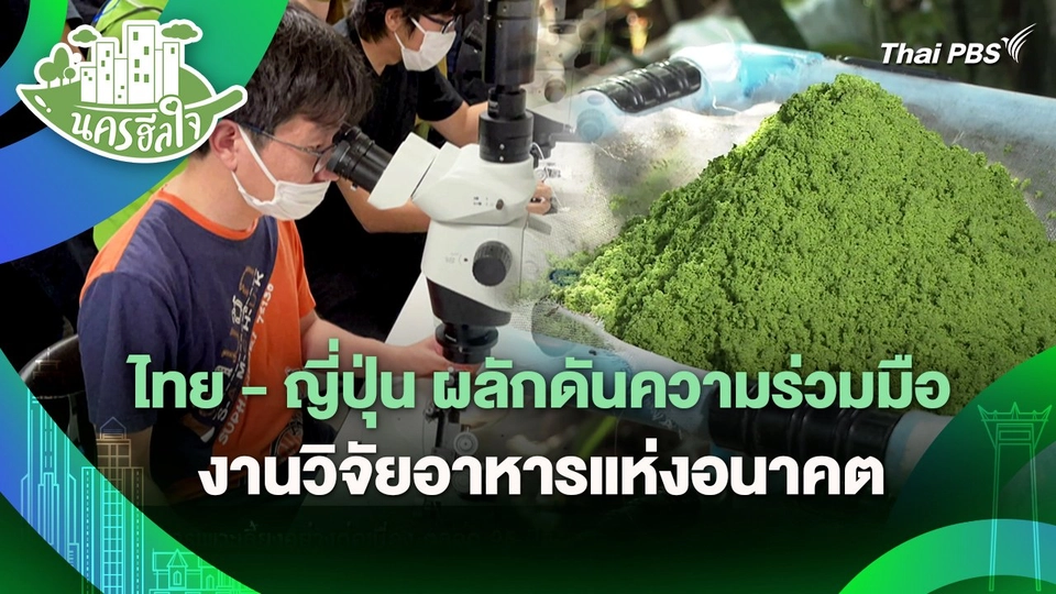 นครฮีลใจ : ไทย - ญี่ปุ่น ผลักดันความร่วมมืองานวิจัยอาหารแห่งอนาคต