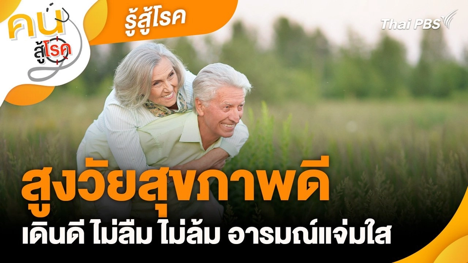 รู้สู้โรค : สูงวัยสุขภาพดี เดินดี ไม่ลืม ไม่ล้ม อารมณ์แจ่มใส