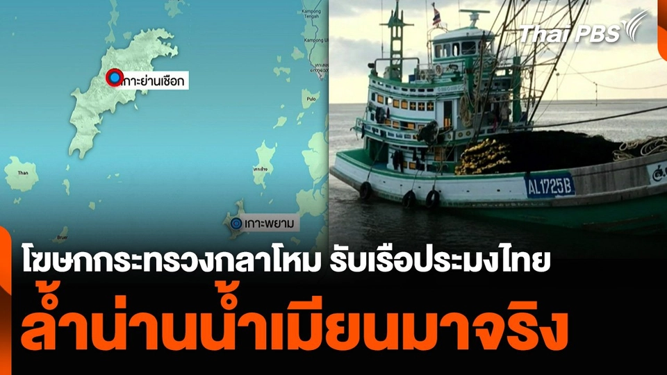 โฆษกกระทรวงกลาโหม รับเรือประมงไทย ล้ำน่านน้ำเมียนมาจริง