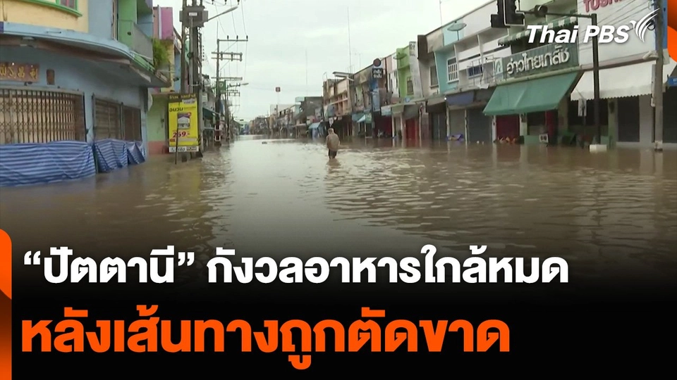 “ปัตตานี” กังวลอาหารใกล้หมด หลังเส้นทางถูกตัดขาด