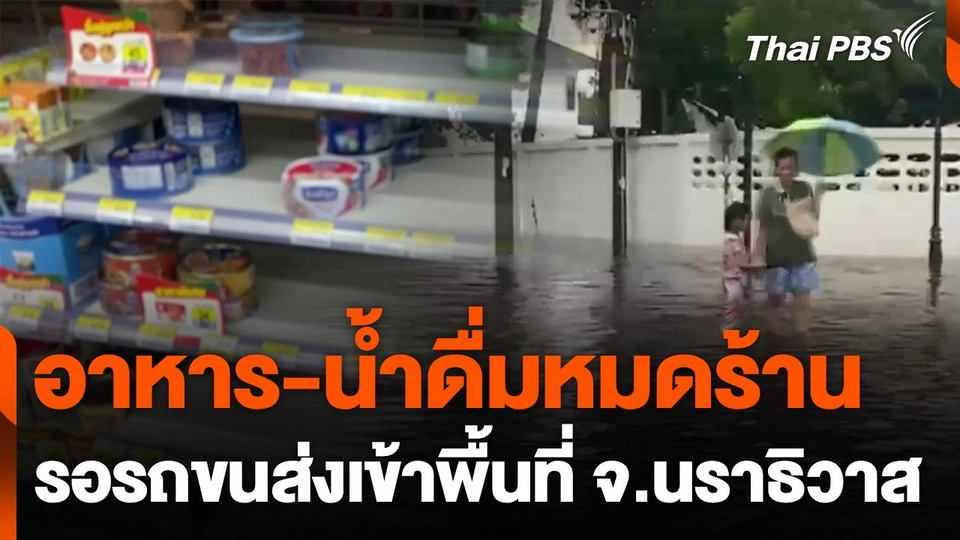 อาหาร-น้ำดื่มหมดร้าน สินค้าหมดรอรถขนส่งเข้ามา จ.นราธิวาส