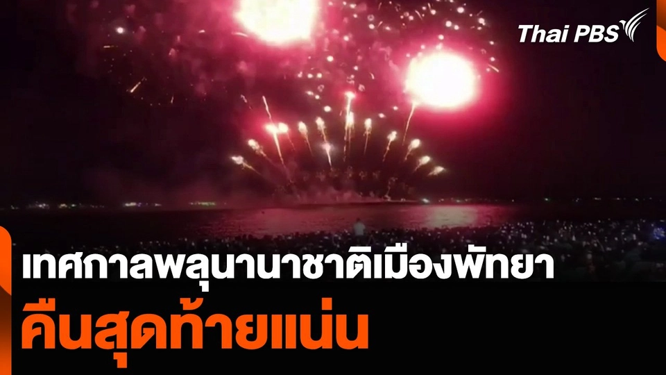 เทศกาลพลุนานาชาติเมืองพัทยา คืนสุดท้ายแน่น