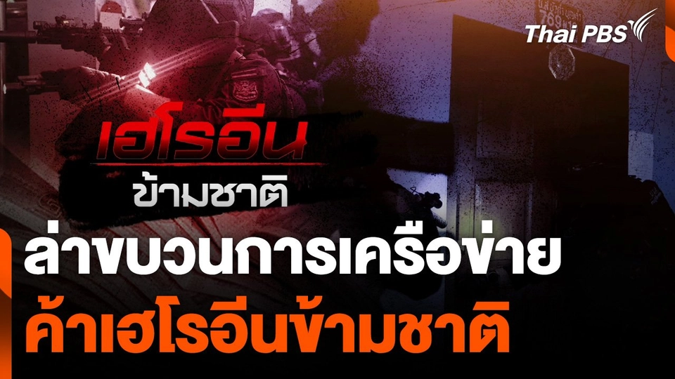 แตกประเด็นข่าว : ล่าขบวนการเครือข่ายค้าเฮโรอีนข้ามชาติ