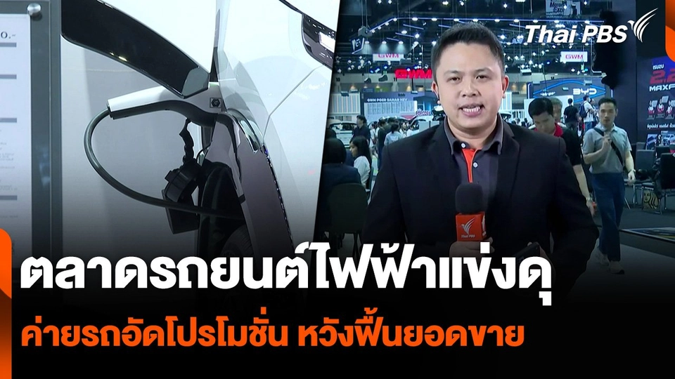 ตลาดรถยนต์ไฟฟ้าแข่งดุ ค่ายรถอัดโปรโมชั่น หวังฟื้นยอดขาย