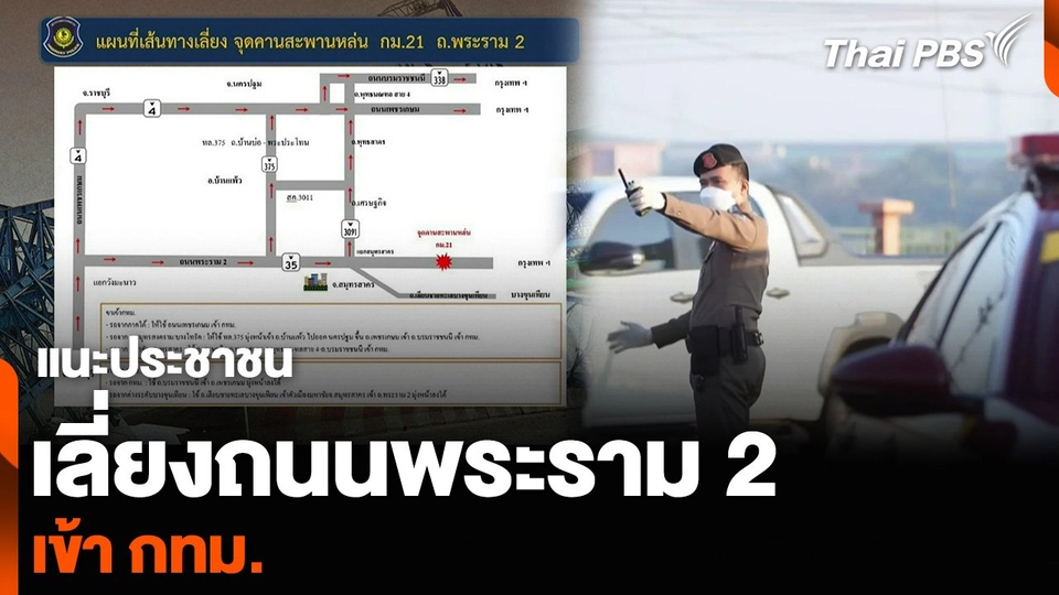 แนะประชาชนเลี่ยงถนนพระราม 2 เข้า กทม.