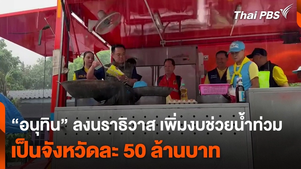 “อนุทิน” ลงนราธิวาส เพิ่มงบช่วยน้ำท่วมเป็นจังหวัดละ 50 ล้านบาท